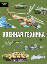 Военная техника. Кострикин П.П.