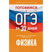 Готовимся к ОГЭ за 30 дней.Физика. Пурышева Н.С., Ратбиль Е.Э., Слепнева Н.И.