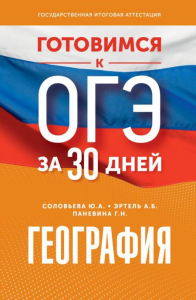 Готовимся к ОГЭ за 30 дней. География. Эртель А.Б., Соловьева Ю.А., Паневина Г.Н.