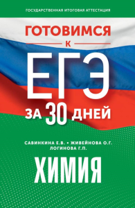 Готовимся к ЕГЭ за 30 дней. Химия. Живейнова О.Г., Савинкина Е.В., Логинова Г.П.