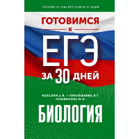 Готовимся к ЕГЭ за 30 дней. Биология. Маталин А.В., Прилежаева Л.Г., Ковшикова О.И.