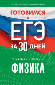 Готовимся к ЕГЭ за 30 дней. Физика. Пурышева Н.С., Ратбиль Е.Э.