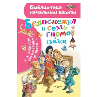 Белоснежка и семь гномов. Сказки. Иллюстрации Тони Вульфа. Андерсен Г.- Х., Гримм Я., Гримм В., Перро Ш.