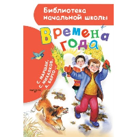 Времена года. Маршак С.Я.