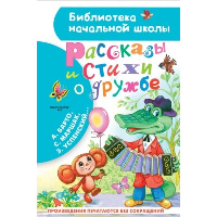 Рассказы и стихи о дружбе. Остер Г.Б., Успенский Э.Н., Михалков С.В. и др.