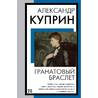 Гранатовый браслет. Куприн А.И.