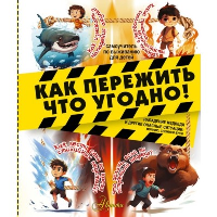 Как пережить что угодно! Нападение медведя и другие опасные ситуации: молнию, снежную бурю. Медведев Д.Ю.