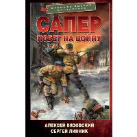 Сапер. Побег на войну. Вязовский А.В., Линник С.В.