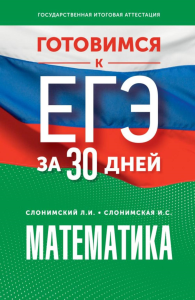 Готовимся к ЕГЭ за 30 дней. Математика. Слонимский Л.И., Слонимская И.С.