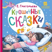 Крошечные сказки. Григорьева Е.В.