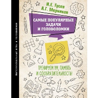 Самые популярные задачи и головоломки. Тренируем ум, память и сообразительность!. Гусев И.Е., Мерников А.Г.