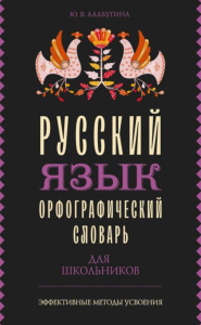 Русский язык. Орфографический словарь для школьников. Алабугина Ю.В.