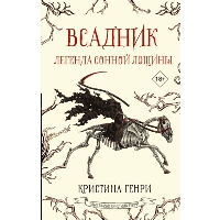 Всадник. Легенда Сонной Лощины. Генри К.