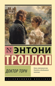 Доктор Торн. Троллоп Э.