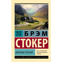 Змеиный перевал. Стокер Б.