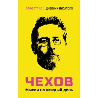 Чехов. Мысли на каждый день. Чехов А.П.