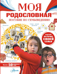 Моя родословная. Пособие по семьеведению. Озорнина А.Г.