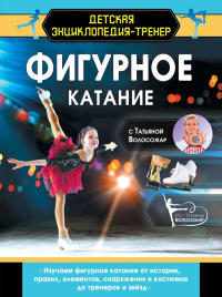 Фигурное катание с Татьяной Волосожар. Волосожар Т.А.