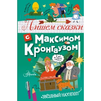 Пишем сказки с Максимом Кронгаузом. Кронгауз М.А.