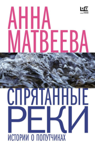 Спрятанные реки. Матвеева А.А.