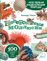 Невероятные моллюски. Тихонов А.В.