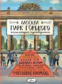 Москва. Парк Горького. Кострикина Е.И.