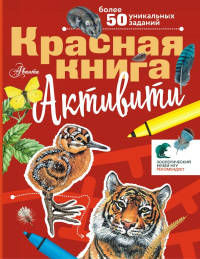 Красная книга. Активити. Хрибар С.Ф.