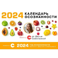 Календарь осознанности на 2024 год. Савельева Дарья