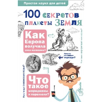 100 секретов планеты Земля. Баландин Р.К.