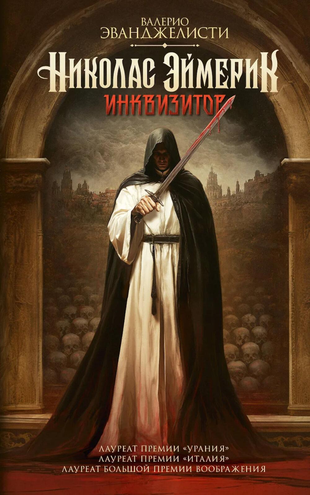 Николас Эймерик, инквизитор. Эванджелисти В.