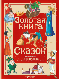 Золотая книга сказок. Илл. Тони Вульфа. Андерсен Г.- Х., Перро Ш., братья Гримм