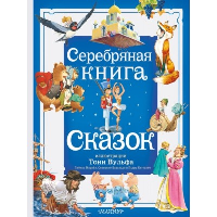 Серебряная книга сказок. Илл. Тони Вульфа. Андерсен Х. К., братья Гримм, В. Гауф и другие