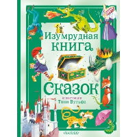 Изумрудная книга сказок. Илл. Тони Вульфа. Питер Холейнон