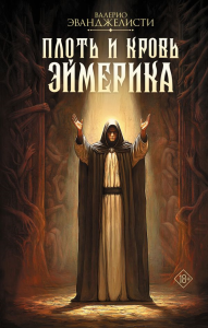 Плоть и кровь Эймерика. Эванджелисти В.