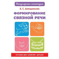 Формирование связной речи. Пособие для занятий с детьми. Анищенкова Е.С.