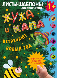 Жужа и Капа встречают Новый год. Большой альбом для совместного творчества с малышом 1+. Васильева Н.А., Гордеева О.Н.