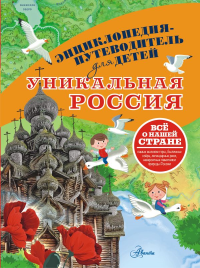 Уникальная Россия. Горбатовский В.В.