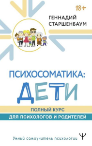 Психосоматика: дети. Полный курс для психологов и родителей. Старшенбаум Г.В.