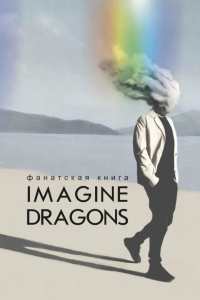 Фанатская книга Imagine Dragons. Блэк Д.