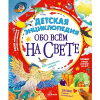 Детская энциклопедия обо всём на свете. Гребенникова А.Д., Малов В.И., Волцит П.М.