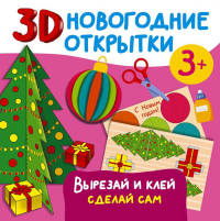 3D новогодние открытки. Дмитриева В.Г.