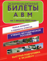 Экзаменационные билеты для сдачи экзамена на права категорий А, В и М, подкатегорий А1 и В1 на 1 августа 2023 года. Новые вопросы и варианты ответов.