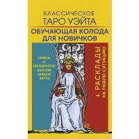 Классическое Таро Уэйта. Обучающая колода для новичков. Уэйт Артур