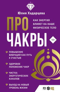 Про чакры. Как энергия влияет на наше физическое тело. Хадарцева Ю.А.