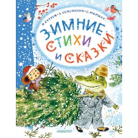 Зимние стихи и сказки. Михалков С.В., Сутеев В.Г., Маршак С.Я.