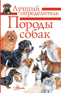 Породы собак. Определитель. Михальская А.К.