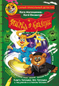 Фу-Фу и Кис-Кис. Вперед в будущее. Матюшкина К., Оковитая К.