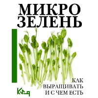 Микрозелень. Как выращивать и с чем есть. .