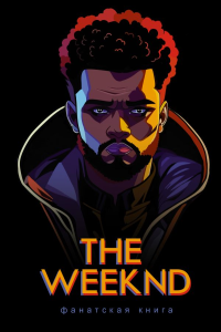 Фанатская книга The Weeknd. Блэк Д.,