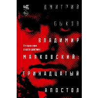 Быков Д.Л. Владимир Маяковский: тринадцатый апостол